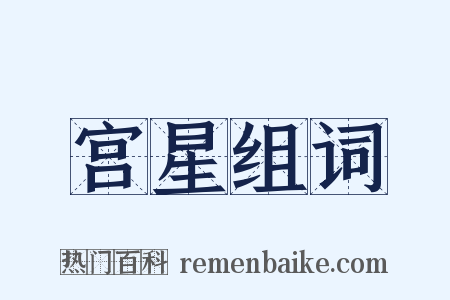 宫星组词是什么意思的图片